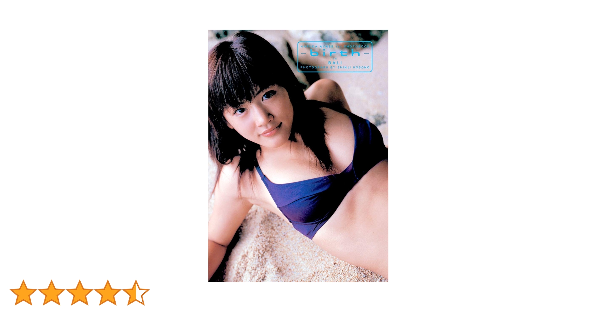 Amazon.co.jp: 綾瀬はるかファースト写真集/birth : 細野 晋司: 本